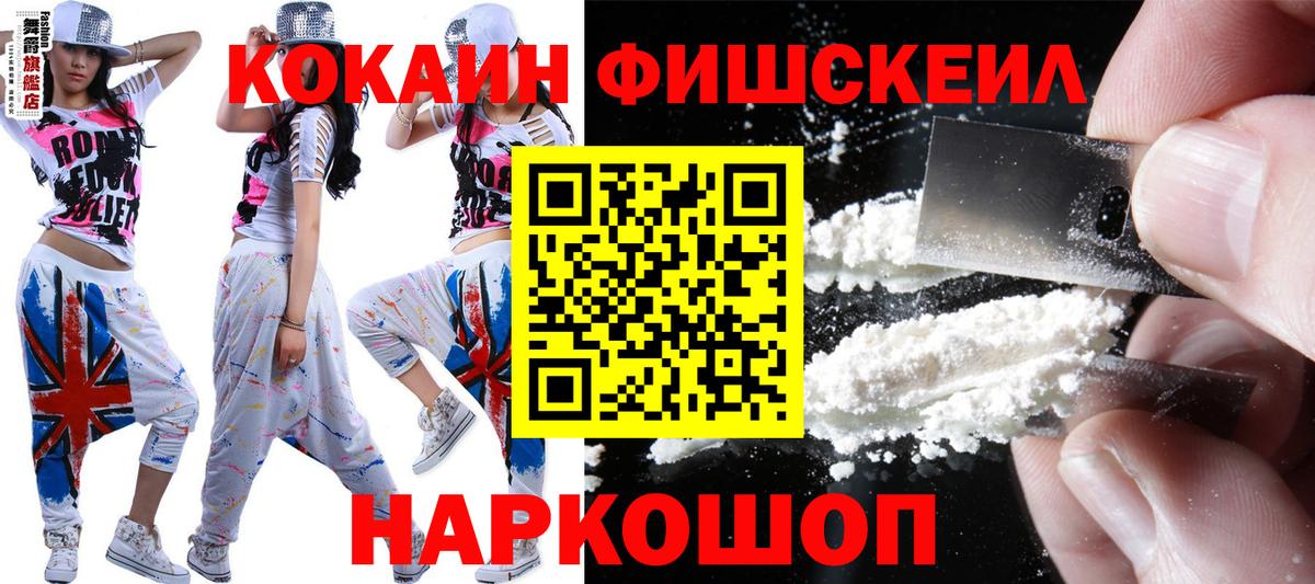 Кокаин Fish Scale Малоярославец